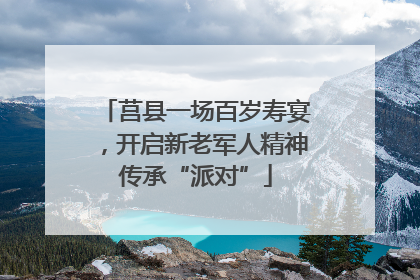 莒县一场百岁寿宴，开启新老军人精神传承“派对”