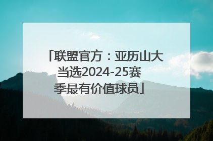 联盟官方：亚历山大当选2024-25赛季最有价值球员
