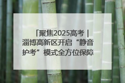 聚焦2025高考｜淄博高新区开启“静音护考”模式全方位保障高考环境整洁