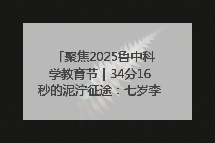 聚焦2025鲁中科学教育节｜34分16秒的泥泞征途：七岁李昀松的“带泥勋章”