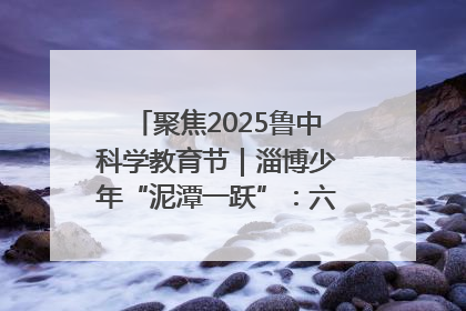 聚焦2025鲁中科学教育节｜淄博少年“泥潭一跃”：六一节里的勇气勋章