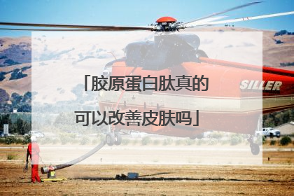 胶原蛋白肽真的可以改善皮肤吗