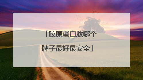 胶原蛋白肽哪个牌子最好最安全