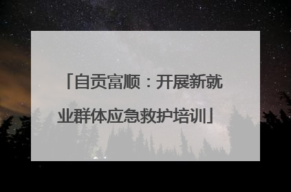 自贡富顺：开展新就业群体应急救护培训