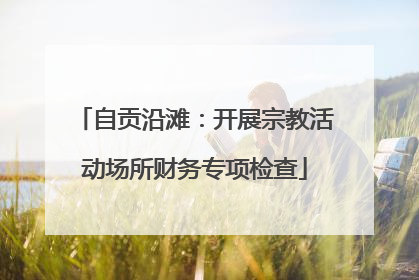 自贡沿滩：开展宗教活动场所财务专项检查