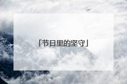 节日里的坚守