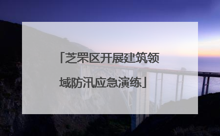 芝罘区开展建筑领域防汛应急演练