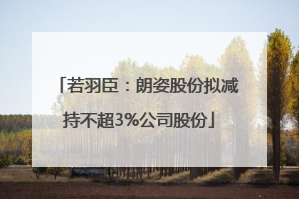 若羽臣：朗姿股份拟减持不超3%公司股份