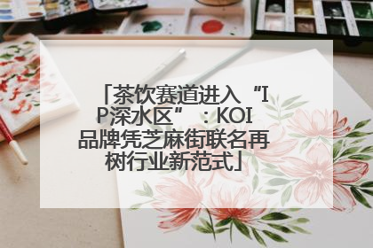 茶饮赛道进入“IP深水区”：KOI品牌凭芝麻街联名再树行业新范式