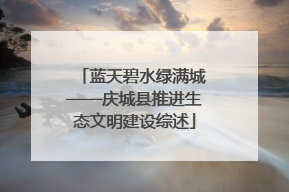 蓝天碧水绿满城——庆城县推进生态文明建设综述