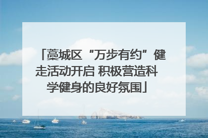 藁城区“万步有约”健走活动开启 积极营造科学健身的良好氛围