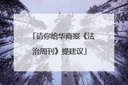 请你给华商报《法治周刊》提建议