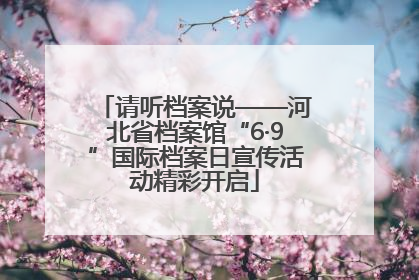 请听档案说——河北省档案馆“6·9”国际档案日宣传活动精彩开启
