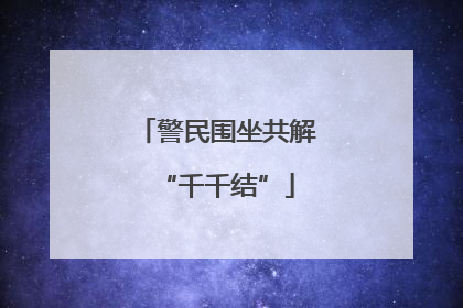 警民围坐共解“千千结”