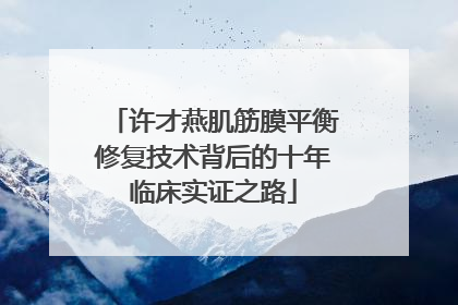 许才燕肌筋膜平衡修复技术背后的十年临床实证之路