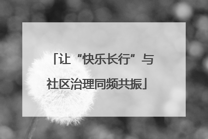让“快乐长行”与社区治理同频共振