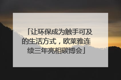 让环保成为触手可及的生活方式，欧莱雅连续三年亮相碳博会