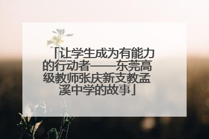 让学生成为有能力的行动者——东莞高级教师张庆新支教孟溪中学的故事