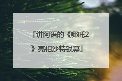 讲阿语的《哪吒2》亮相沙特银幕