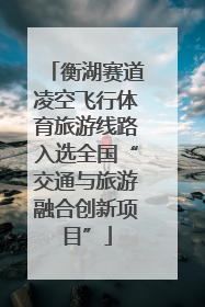 衡湖赛道凌空飞行体育旅游线路入选全国“交通与旅游融合创新项目”