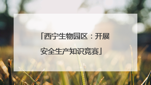 西宁生物园区：开展安全生产知识竞赛