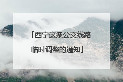 西宁这条公交线路临时调整的通知