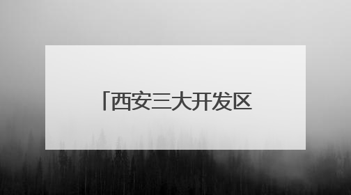 西安三大开发区发布“深化六个改革”举措，勾勒高质量发展新蓝图