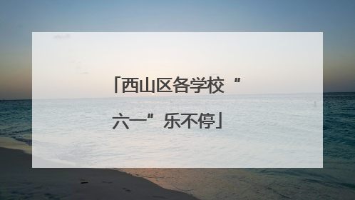 西山区各学校“六一”乐不停
