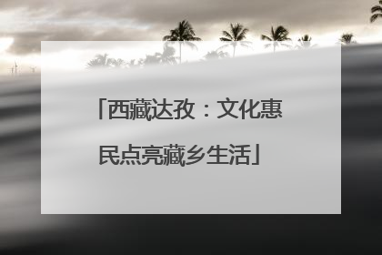 西藏达孜：文化惠民点亮藏乡生活