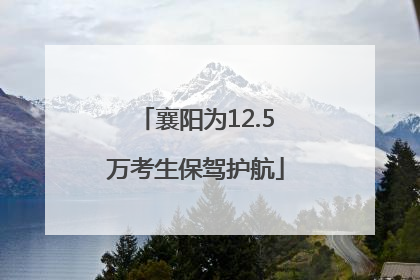 襄阳为12.5万考生保驾护航