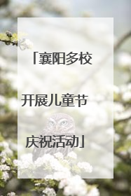襄阳多校开展儿童节庆祝活动