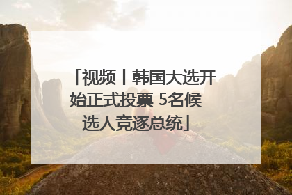 视频丨韩国大选开始正式投票 5名候选人竞逐总统