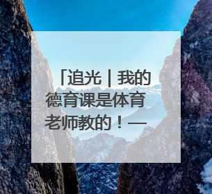 追光｜我的德育课是体育老师教的！——一所县城小学的思政课改革