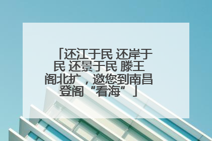 还江于民 还岸于民 还景于民 滕王阁北扩，邀您到南昌登阁“看海”