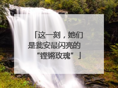 这一刻，她们是瓮安最闪亮的“铿锵玫瑰”
