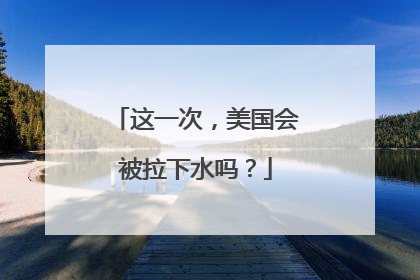 这一次，美国会被拉下水吗？