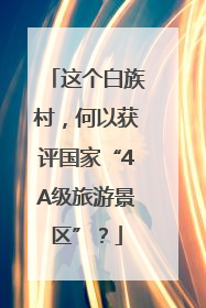 这个白族村，何以获评国家“4A级旅游景区”？