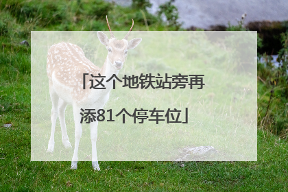 这个地铁站旁再添81个停车位