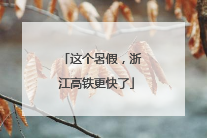 这个暑假，浙江高铁更快了