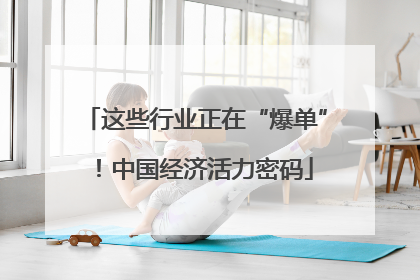 这些行业正在“爆单”！中国经济活力密码