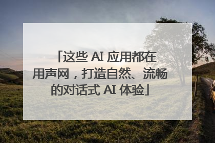 这些 AI 应用都在用声网，打造自然、流畅的对话式 AI 体验