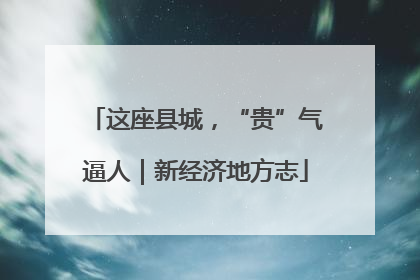 这座县城，“贵”气逼人｜新经济地方志
