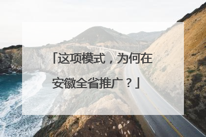 这项模式，为何在安徽全省推广？