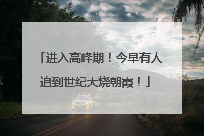 进入高峰期！今早有人追到世纪大烧朝霞！