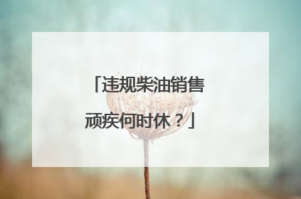违规柴油销售顽疾何时休？