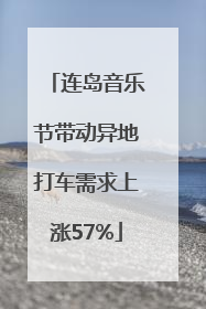 连岛音乐节带动异地打车需求上涨57%