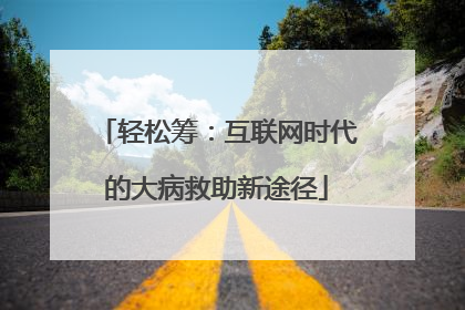 轻松筹：互联网时代的大病救助新途径