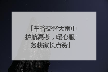 车谷交警大雨中护航高考，暖心服务获家长点赞