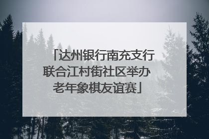 达州银行南充支行联合江村街社区举办老年象棋友谊赛
