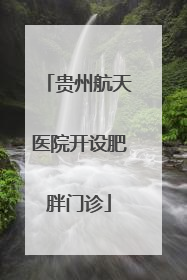 贵州航天医院开设肥胖门诊